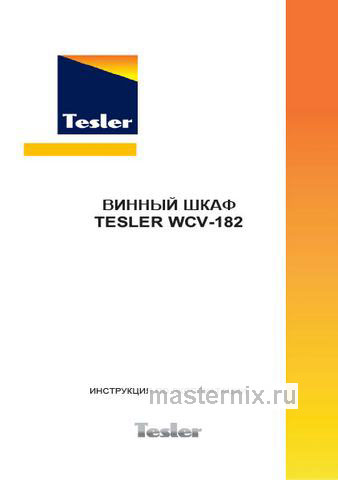 Обложка инструкции Винный шкаф Tesler WCV-182 