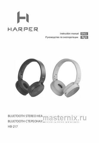 Обложка инструкции Накладные наушники Harper HB-217 white 