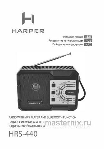 Обложка инструкции Радиоприемник Harper HRS-440 