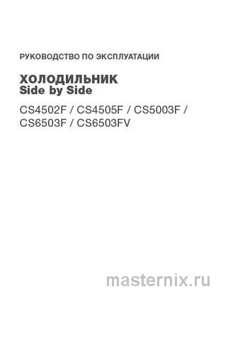 Обложка инструкции Холодильник Side-by-Side Hyundai CS6503FV белое стекло 