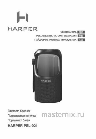 Обложка руководства пользователя Портативная колонка Harper PSL-021 Обложка инструкции Портативная колонка Harper PSL-021