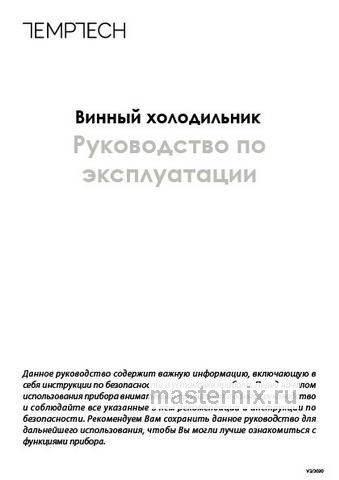 Обложка инструкции Винный шкаф Temptech E1000DX 