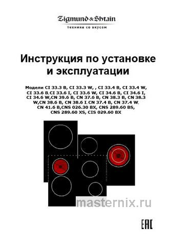 Обложка инструкции Электрическая варочная панель Zigmund & Shtain CI 33.6 W 