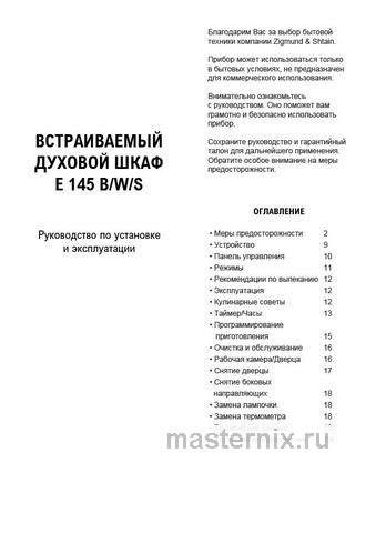 Обложка инструкции Электрический духовой шкаф Zigmund & Shtain E 145 S 
