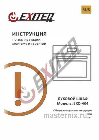 Обложка инструкции Электрический духовой шкаф Exiteq EXO 404 