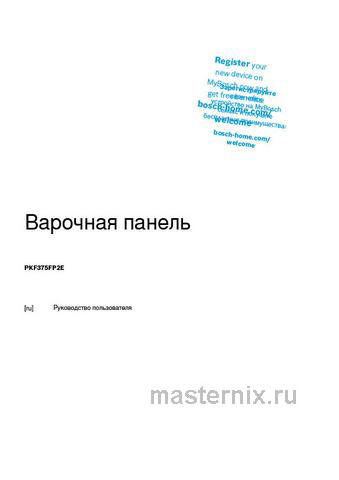 Обложка инструкции Электрическая варочная панель Bosch Serie  &  6 PKF375FP2E 