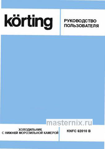 Обложка инструкции Двухкамерный холодильник Korting KNFC 62010 B 