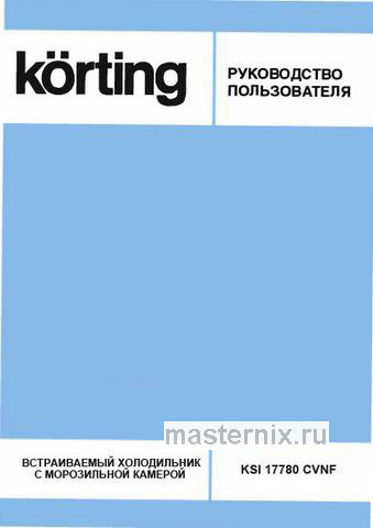 Обложка инструкции Встраиваемый двухкамерный холодильник Korting KSI 17780 CVNF 