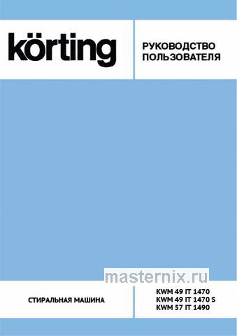 Обложка инструкции Стиральная машина Korting KWM 57IT1490 