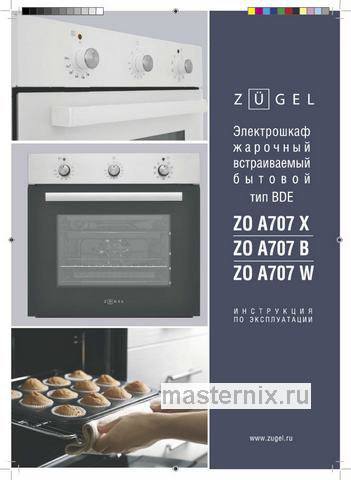 Обложка инструкции Электрический духовой шкаф Zugel ZO А707 X, стальной 