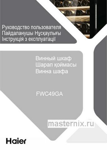 Обложка инструкции Винный шкаф Haier FWC49GA 