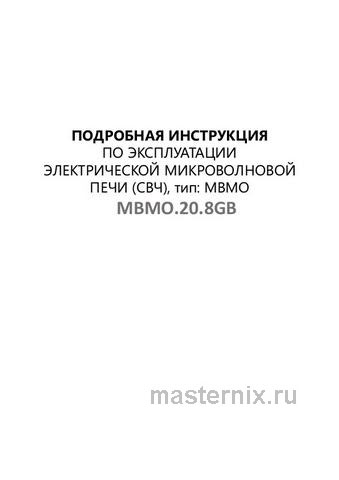 Обложка инструкции Встраиваемая микроволновая печь СВЧ Maunfeld MBMO.20.8GB 