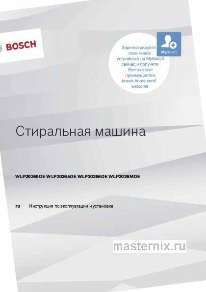 Инструкция Стиральная машина Bosch WLP20260OE скачать Обложка инструкции Стиральная машина Bosch WLP20260OE