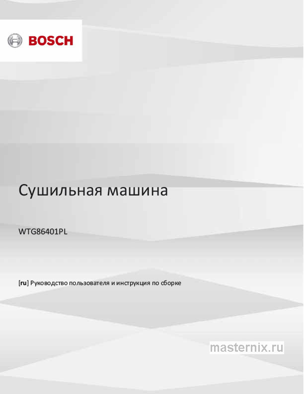Инструкция Сушильная машина Bosch WTG86401PL скачать Обложка инструкции Сушильная машина Bosch WTG86401PL