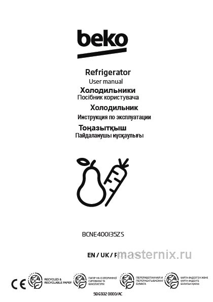Инструкция Встраиваемый холодильник Beko BCNE400I35ZS скачать Обложка инструкции Встраиваемый холодильник Beko BCNE400I35ZS