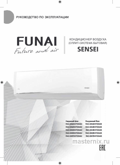 Инструкция Кондиционер Funai RAC-SN25HP.D04/S/RAC-SN25HP.D04/U скачать Обложка инструкции Кондиционер Funai RAC-SN25HP.D04/S/RAC-SN25HP.D04/U