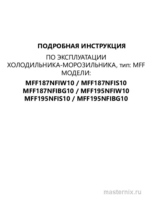 Обложка инструкции Холодильник Maunfeld MFF187NFIW10