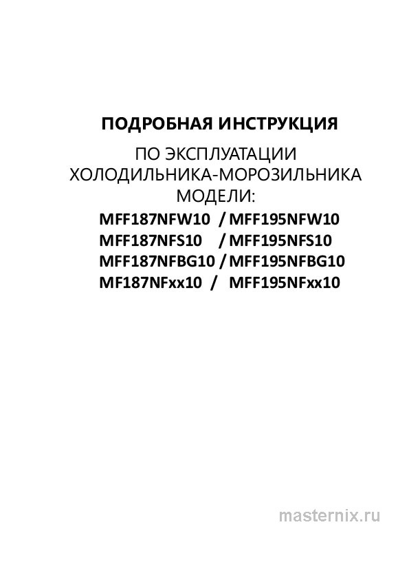 Обложка инструкции Холодильник Maunfeld MFF187NFBG10