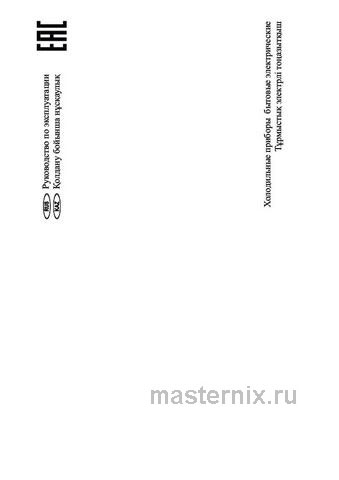 Обложка инструкции Двухкамерный холодильник NordFrost NRT 143 232 