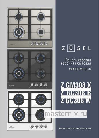 Обложка инструкции Газовая варочная панель Zugel Z GC308 B, черная 