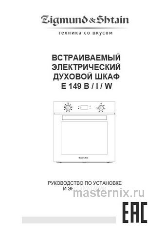 Обложка руководства пользователя Электрический духовой шкаф Zigmund & Shtain E 149 B Обложка инструкции Электрический духовой шкаф Zigmund & Shtain E 149 B