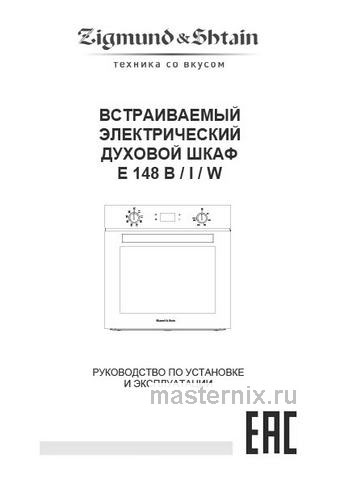Обложка инструкции Электрический духовой шкаф Zigmund & Shtain E 148 W 
