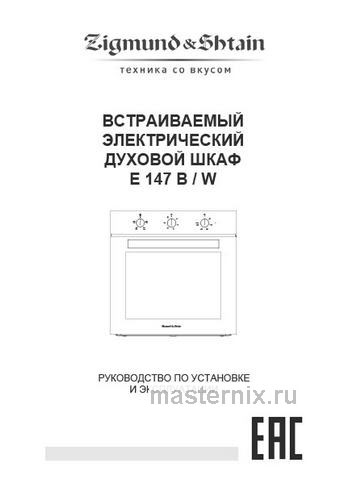 Обложка руководства пользователя Электрический духовой шкаф Zigmund & Shtain E 147 B Обложка инструкции Электрический духовой шкаф Zigmund & Shtain E 147 B