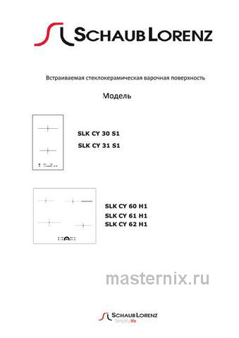 Обложка инструкции Электрическая варочная панель Schaub Lorenz SLK СY 30 S1 