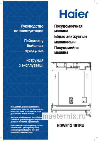 Обложка инструкции Встраиваемая посудомоечная машина Haier HDWE13-191RU 