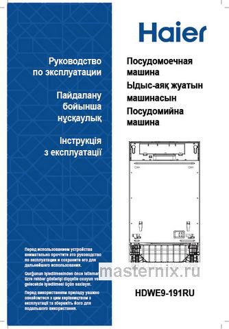 Обложка инструкции Встраиваемая посудомоечная машина Haier HDWE9-191RU 