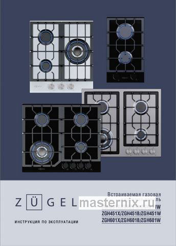 Обложка инструкции Газовая варочная панель Zugel ZGH451B, черная 