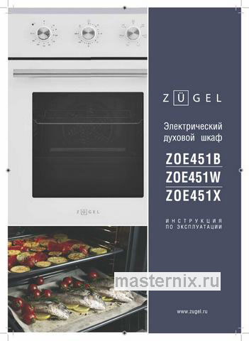 Обложка руководства пользователя Электрический духовой шкаф Zugel ZOE451W, белый Обложка инструкции Электрический духовой шкаф Zugel ZOE451W, белый