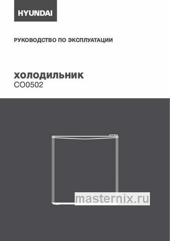 Обложка инструкции Мини-холодильник Hyundai CO0502 серебристый/черный 