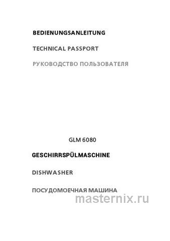Обложка руководства пользователя Встраиваемая посудомоечная машина Kuppersberg GLM 6080 Обложка инструкции Встраиваемая посудомоечная машина Kuppersberg GLM 6080