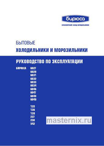 Обложка инструкции Двухкамерный холодильник Бирюса W6033 