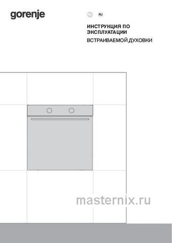Обложка руководства пользователя Электрический духовой шкаф Gorenje BOS6737E06WG Обложка инструкции Электрический духовой шкаф Gorenje BOS6737E06WG