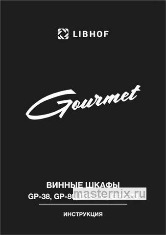 Обложка инструкции Винный шкаф Libhof GPD-45 Premium 