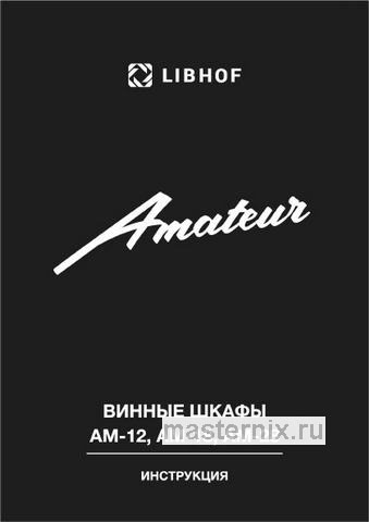 Обложка инструкции Винный шкаф Libhof AM-18 