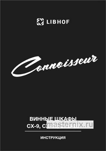 Обложка руководства пользователя Встраиваемый винный шкаф Libhof CXD-28 Black Обложка инструкции Встраиваемый винный шкаф Libhof CXD-28 Black