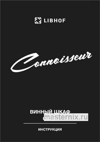 Обложка инструкции Встраиваемый винный шкаф Libhof CK-21 Black 