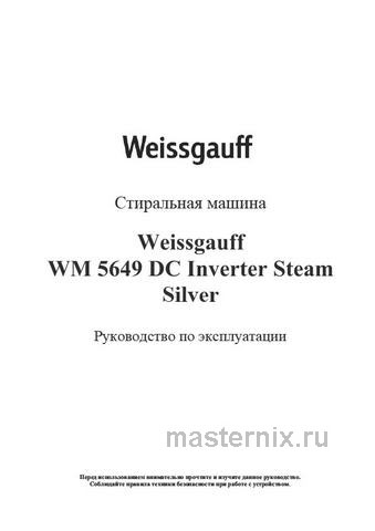 Обложка инструкции Стиральная машина Weissgauff WM 5649 DC Inverter Steam Silver 