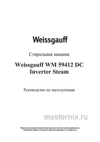 Обложка инструкции Стиральная машина Weissgauff WM 59412 DC Inverter Steam 