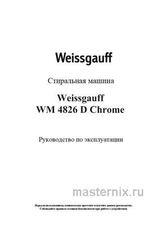 Обложка инструкции Стиральная машина Weissgauff WM 4826 D 