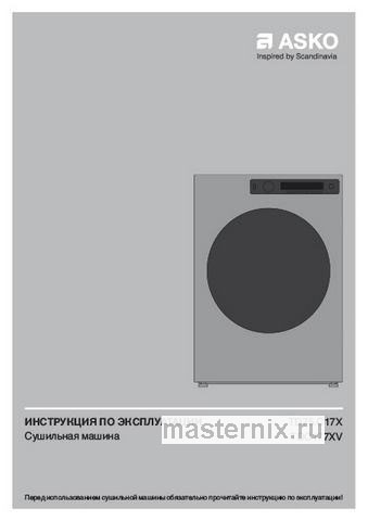 Обложка инструкции Сушильная машина Asko TDC1773V.T 