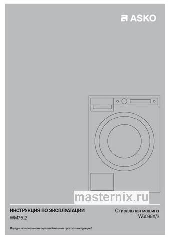 Обложка инструкции Стиральная машина Asko W6098P.W/1 