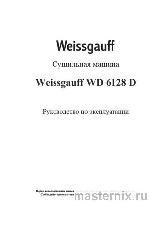 Обложка инструкции Сушильная машина Weissgauff WD 6128 D 