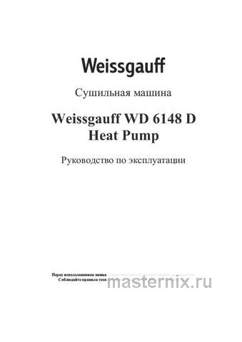 Обложка инструкции Сушильная машина с тепловым насосом Weissgauff WD 6148 D Heat Pump 