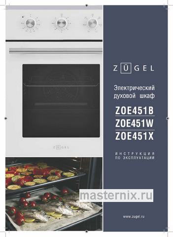 Обложка руководства пользователя Электрический духовой шкаф Zugel ZOE451X Обложка инструкции Электрический духовой шкаф Zugel ZOE451X