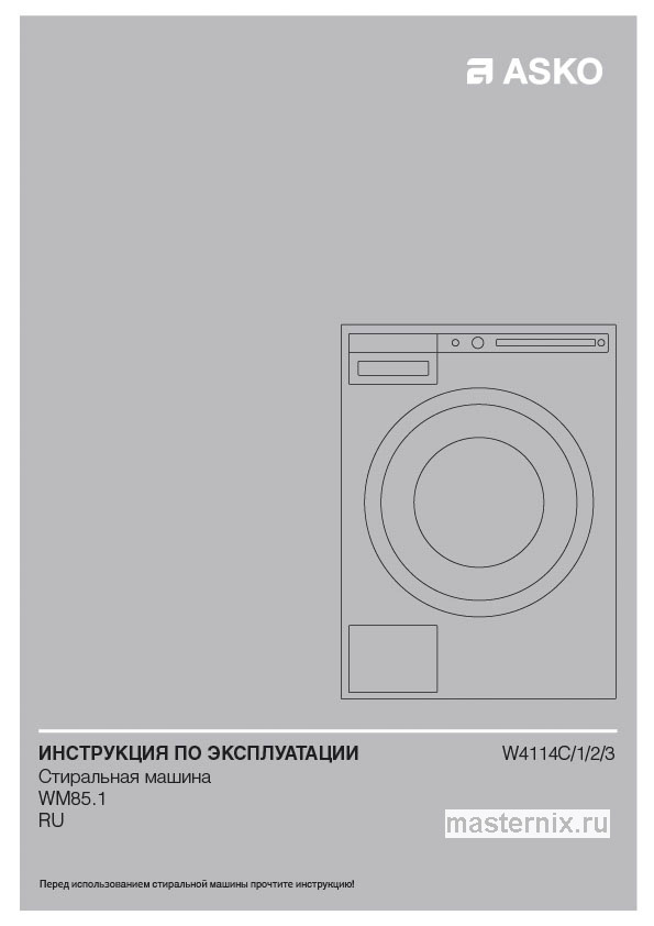 Обложка инструкции Стиральная машина Asko W4114C.W/3