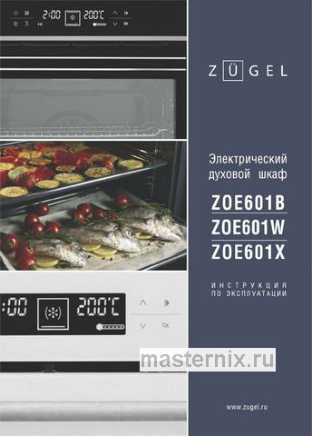 Обложка руководства пользователя Электрический духовой шкаф Zugel ZOE601X Обложка инструкции Электрический духовой шкаф Zugel ZOE601X